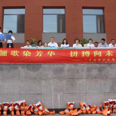 骊歌染芳华、拼搏向未来——抚顺市第二十五中学九年中考誓师大会纪实