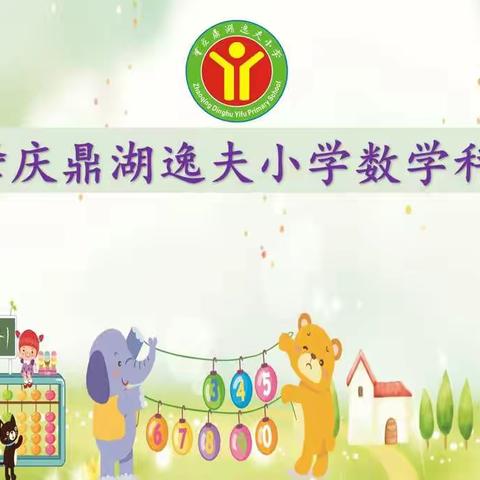 知理明数 我能行——记2021冬肇庆鼎湖逸夫小学数学科学生综合素养提升工程系列活动