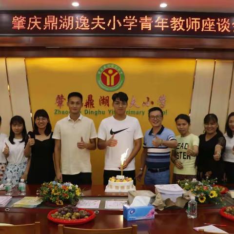 肇庆鼎湖逸夫小学青年教师座谈会