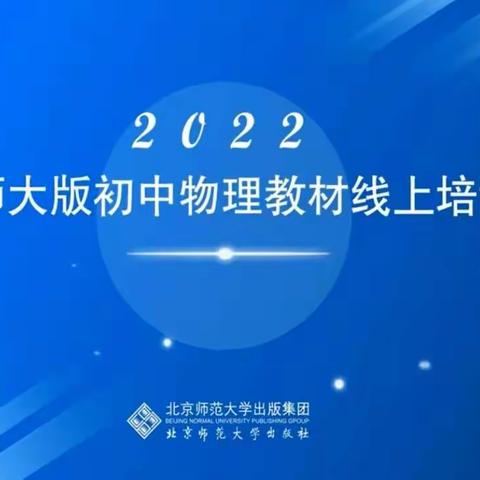 “基于核心素养的初中物理教学实践”专题线上培训会总结