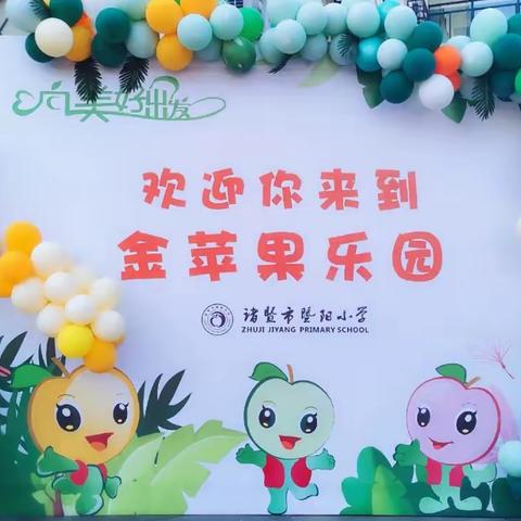 2022年暨阳小学一年级新生招生公告