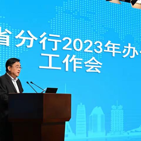 省分行召开2023年办公室工作会