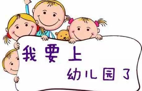 源城区丰源幼儿园返园温馨提示