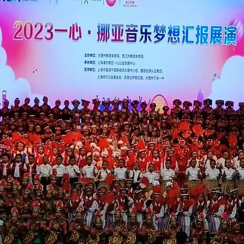 一心公益、筑梦音乐。                   祥云县天马小学音乐梦想合唱团参加展演。