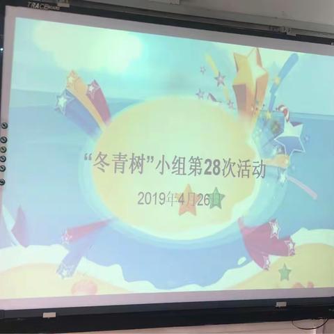 “精准教学”主题研讨—冬青树小组第28次活动