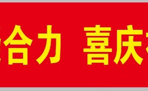 党建引领凝合力    喜庆祥和庆元宵