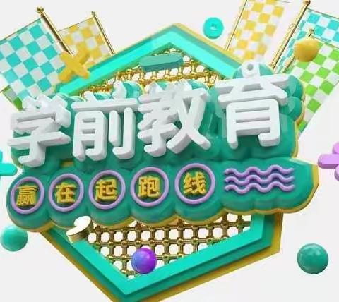 双桥镇刘楼小学“奠基学前教育、成就教育未来”之学前教育宣传月活动