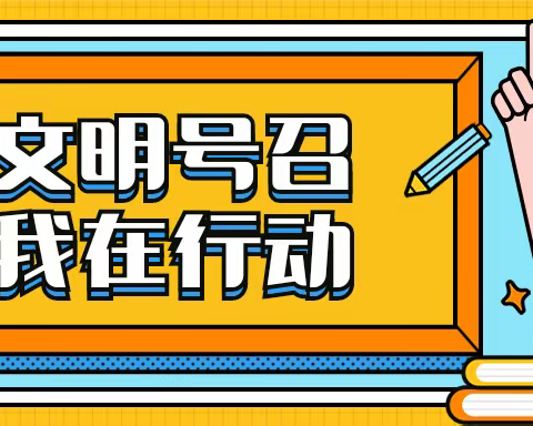 文明号召  我在行动——高新区宋营小学开展文明实践“五个一”系列活动（四）