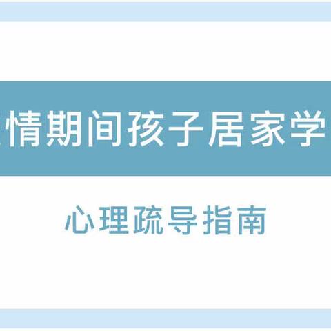 居家学习生活期间，孩子的这些小情绪别忽略！