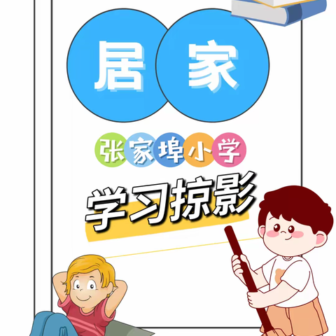 居家学习，共“课”时艰—张家埠小学学生本周居家学习纪实