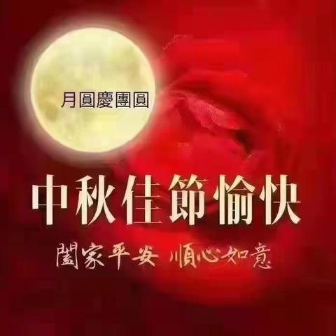 晋城市河北商会恭祝大家中秋节快乐