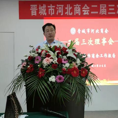晋城市河北商会召开二届三次理事会议