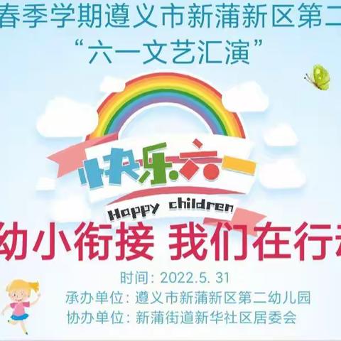 新区二幼开展“幼小衔接，我们在行动”六一文艺汇演活动