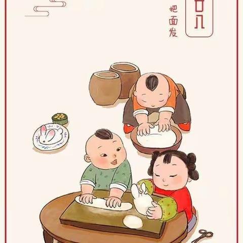 华澳幼儿园带你了解春节习俗～二十八，把面发