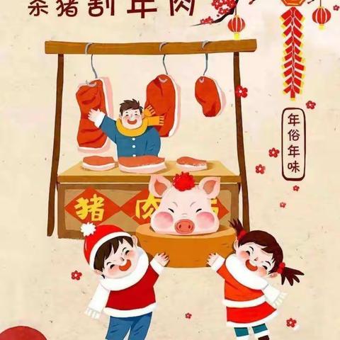 华澳幼儿园带你了解春节习俗～腊月二十六杀猪割年肉🥩