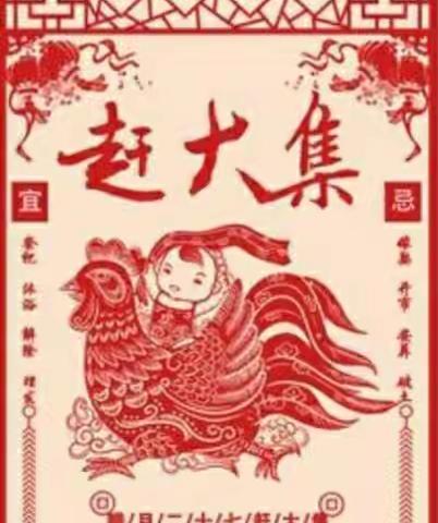 华澳幼儿园带你了解春节习俗～腊月二十七宰鸡🐔赶大集