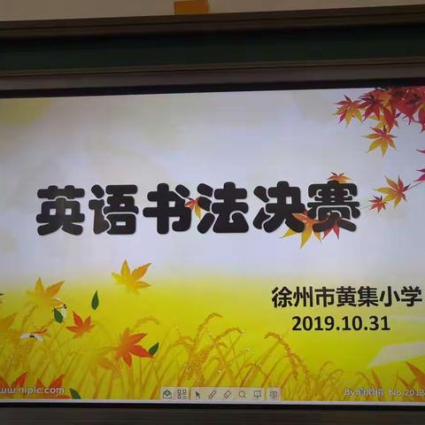 “”展英语书写风采”——徐州市黄集小学英语书写比赛