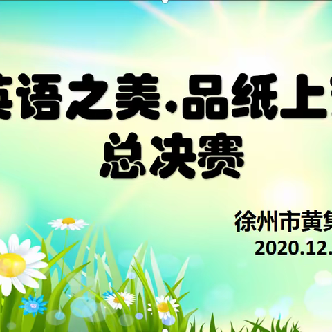 “书英语之美，品纸上芳华”——徐州市黄集小学第二届英语书写大赛