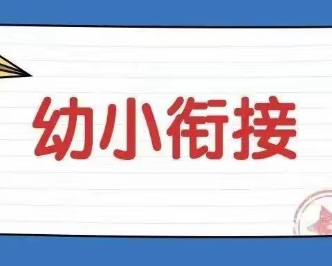 衔之有道，接之有方——南阳市第六小学“幼小衔接”线上学习简报