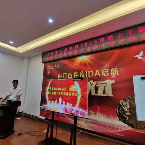 富德生命人寿大庆中支召开2023年核心干部上半年工作总结暨下半年工作计划会议