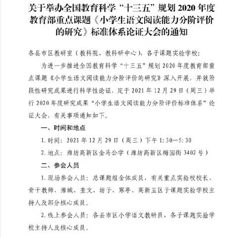 课题引领发展，研究共促成长——高密市第一实验小学2021年度教育部重点课题子课题组参加总课题组论证大会纪实