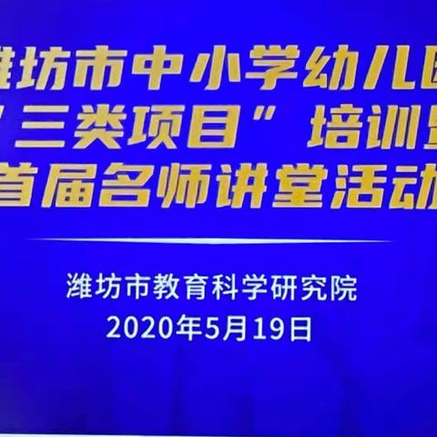 首夏犹清和，学研共成长——飞扬小语名师工作室参加潍坊市中小学幼儿园“三类项目”培训暨首届名师讲堂活动侧记