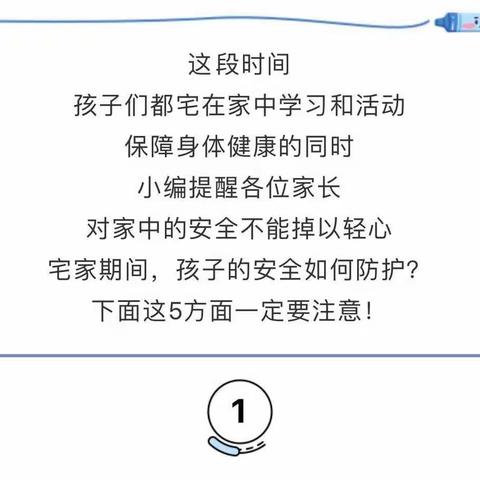 【假日特辑】宅家期间做细心家长，为孩子撑起安全保护伞