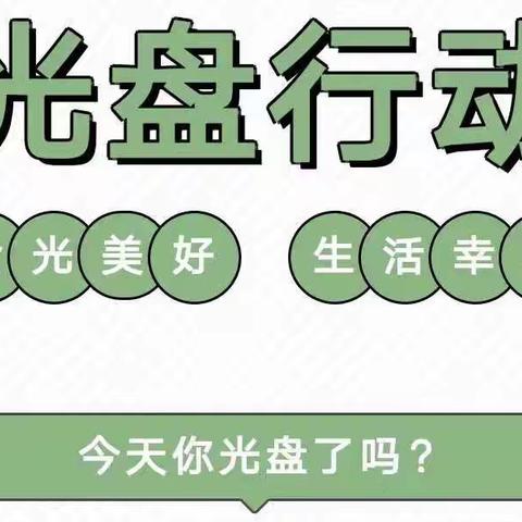 【金色启蒙幼儿园】“光盘行动”从你我做起