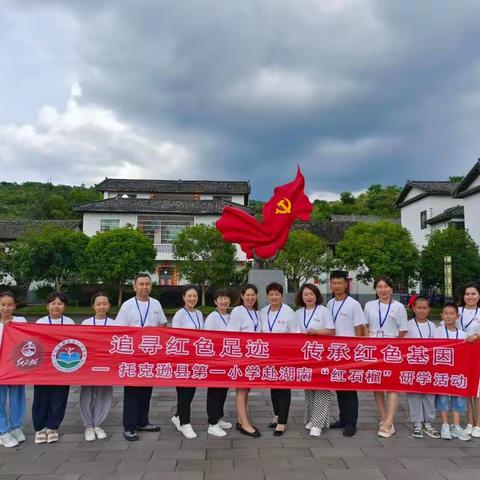 追寻红色足迹  传承红色基因——托克逊县第一小学赴湖南“红石榴”研学活动   系列一