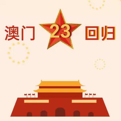 托克逊县第一小学第十七周线上升旗仪式暨“纪念澳门回归  维护祖国统一”主题教育活动