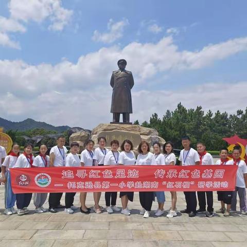 追寻红色足迹 传承红色基因——托克逊县第一小学赴湖南研学活动 系列四