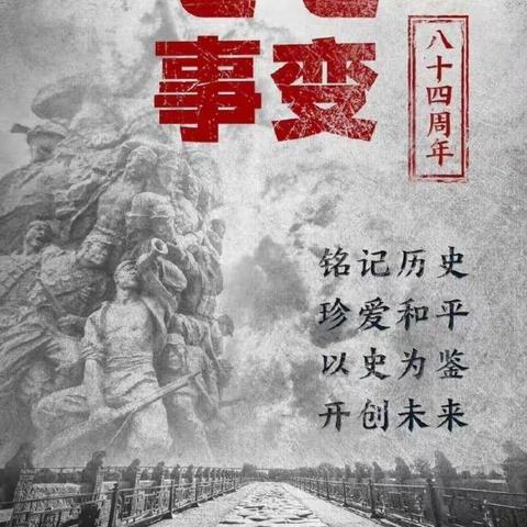 济南市玉函小学“缅怀革命先烈，追寻红色记忆”——七七事变纪念活动