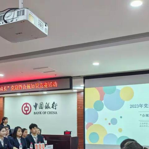 双流分行举办“合规伴我行，你我共成长”党建暨合规知识竞赛