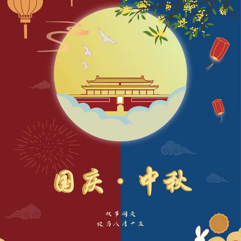 🎊喜迎中秋 欢度国庆🎊