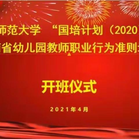 华中师范大学“国培计划（2020）”云南省幼儿园教师职业行为准则培训