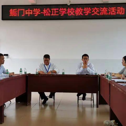 教研促发展   交流引提升——鲘门中学与松正学校英语交流课活动