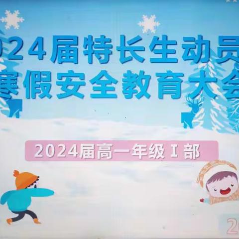 牟定县第一高级中学2024届高一年级一部召开特长生动员及寒假安全教育大会