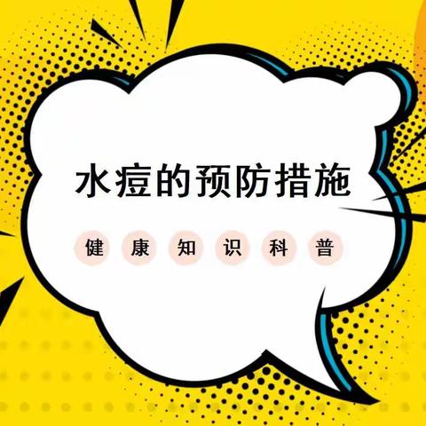 银川市金凤区盈南幼儿园温馨提示——水痘的预防