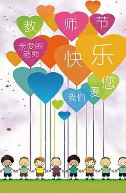 浓浓师幼情，满满都是爱——水西小学附设园教师节系列活动