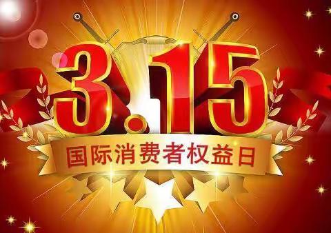 反欺诈 树诚信 打假冒 促发展——记六年级3.15“国际消费者权益日”活动篇