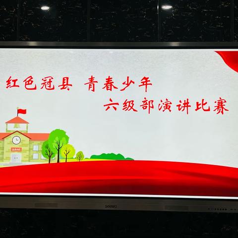 让青春飞扬，让梦想绽放———记六年级"红色冠县，青春少年"演讲比赛