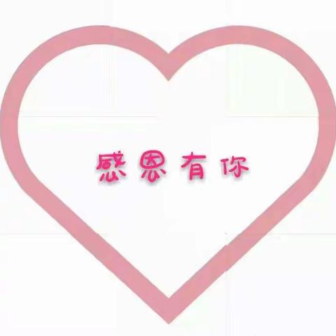 💞  梅竹中班“爱心加餐”感恩活动  💞