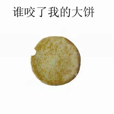 【凤幼 停课不停学 宅家课程项目】——《谁咬了我的大饼》