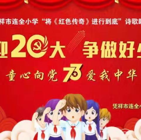 “喜迎二十大 争做好少年”——凭祥市连全小学2022年少先队建队日活动暨将《红色传奇》进行到底诗歌朗诵比赛