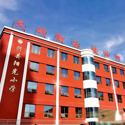 筑牢学生成长的安全防线 ——兴县阳光小学“防灾安全教育”主题班会