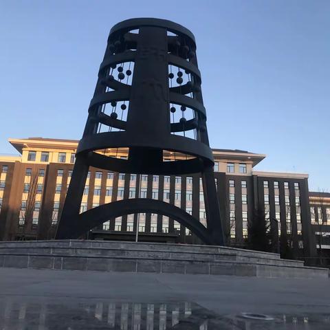 教化从容，砥砺无穷！