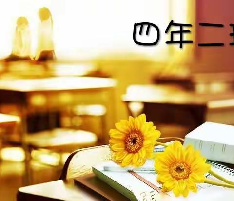 阳光小学四年二班朗诵比赛