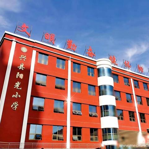语文教学绽芳菲    习作教研促成长——兴县阳光小学高段习作教研活动