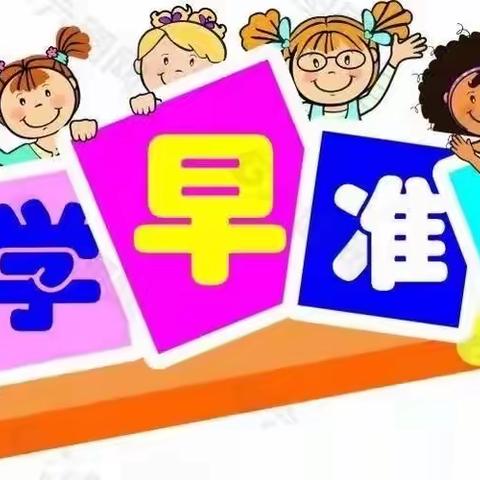 叮咚，开学倒计时——泉山区飞扬幼儿园小二班春季开学温馨提示