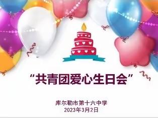 库尔勒市第十六中学团支部开展“共青团爱心生日会”